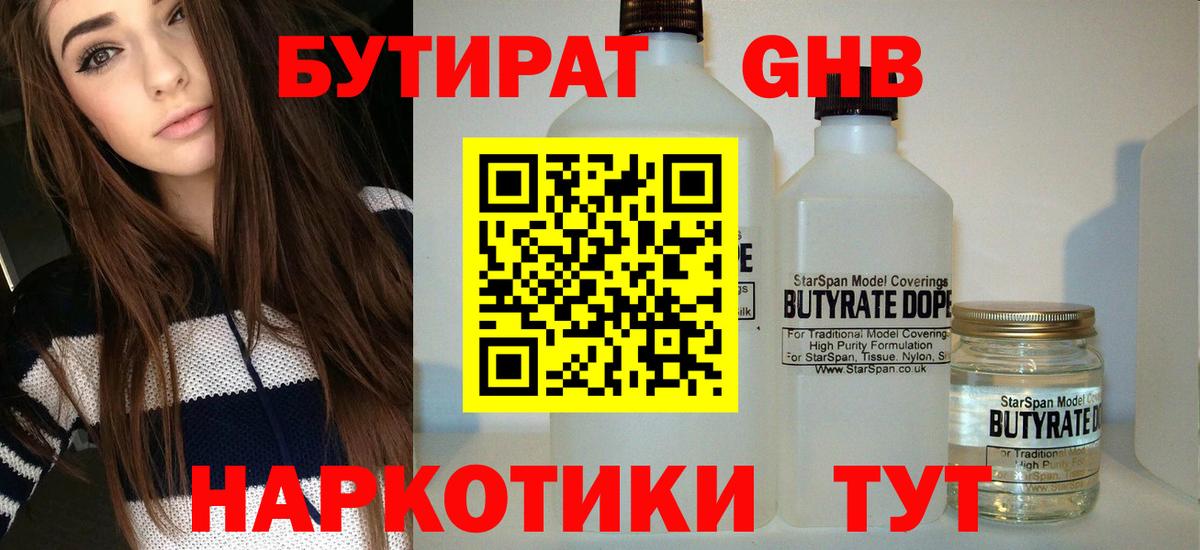 БУТИРАТ бутандиол  Вход с VPN  Клинцы 